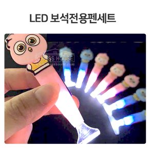 LED 보석전용 펜세트